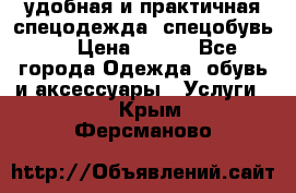 удобная и практичная спецодежда, спецобувь,  › Цена ­ 777 - Все города Одежда, обувь и аксессуары » Услуги   . Крым,Ферсманово